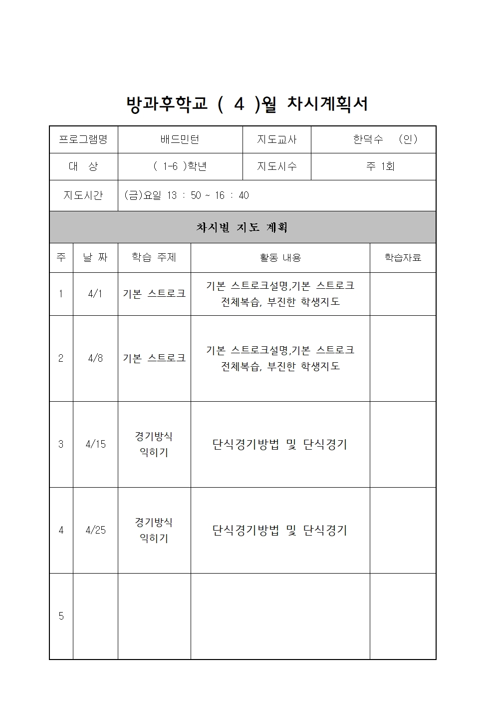 4월 차시계획서 (배드민턴)001.jpg