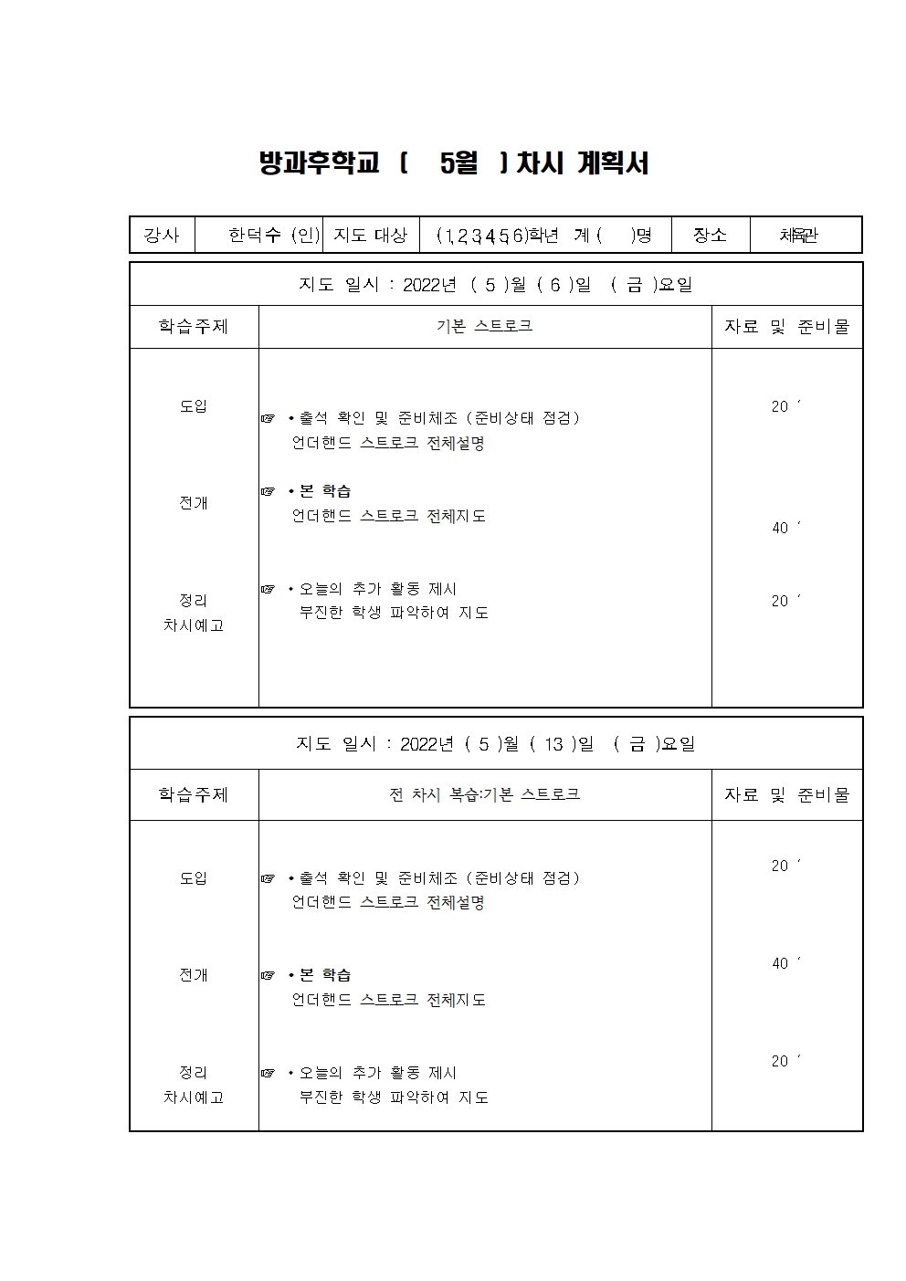 5월 차시계획서(배드민턴)001.jpg