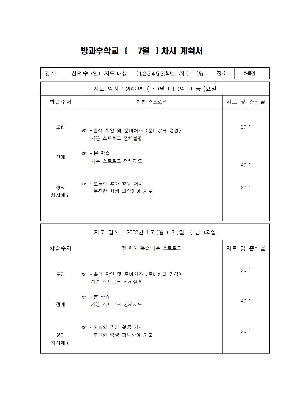 2022년 7월 하북초 차시계획서001.jpg