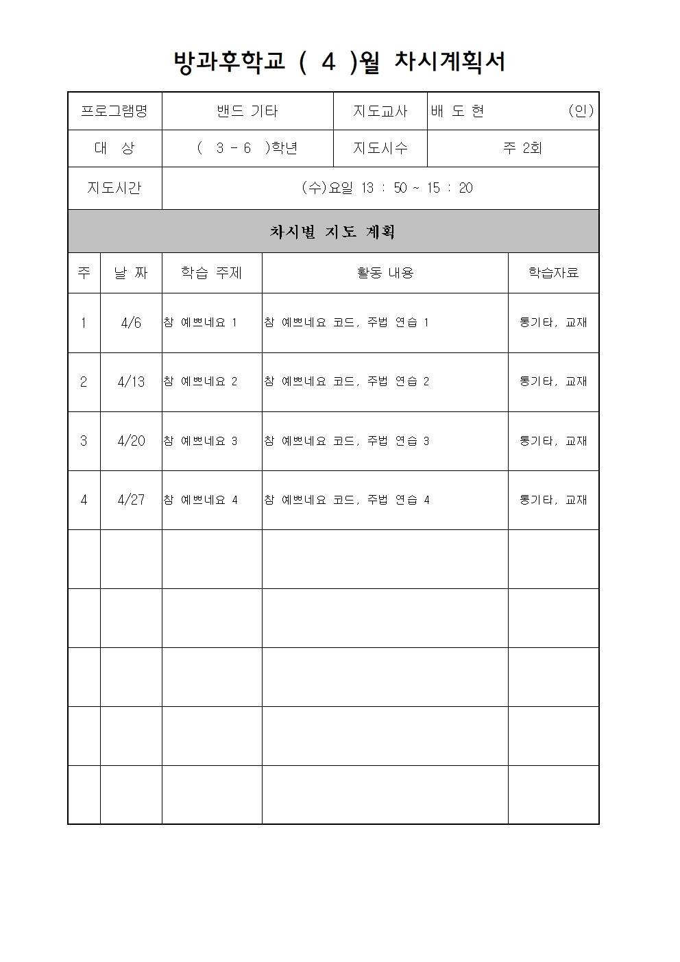 4월 차시계획서(통기타)001.jpg