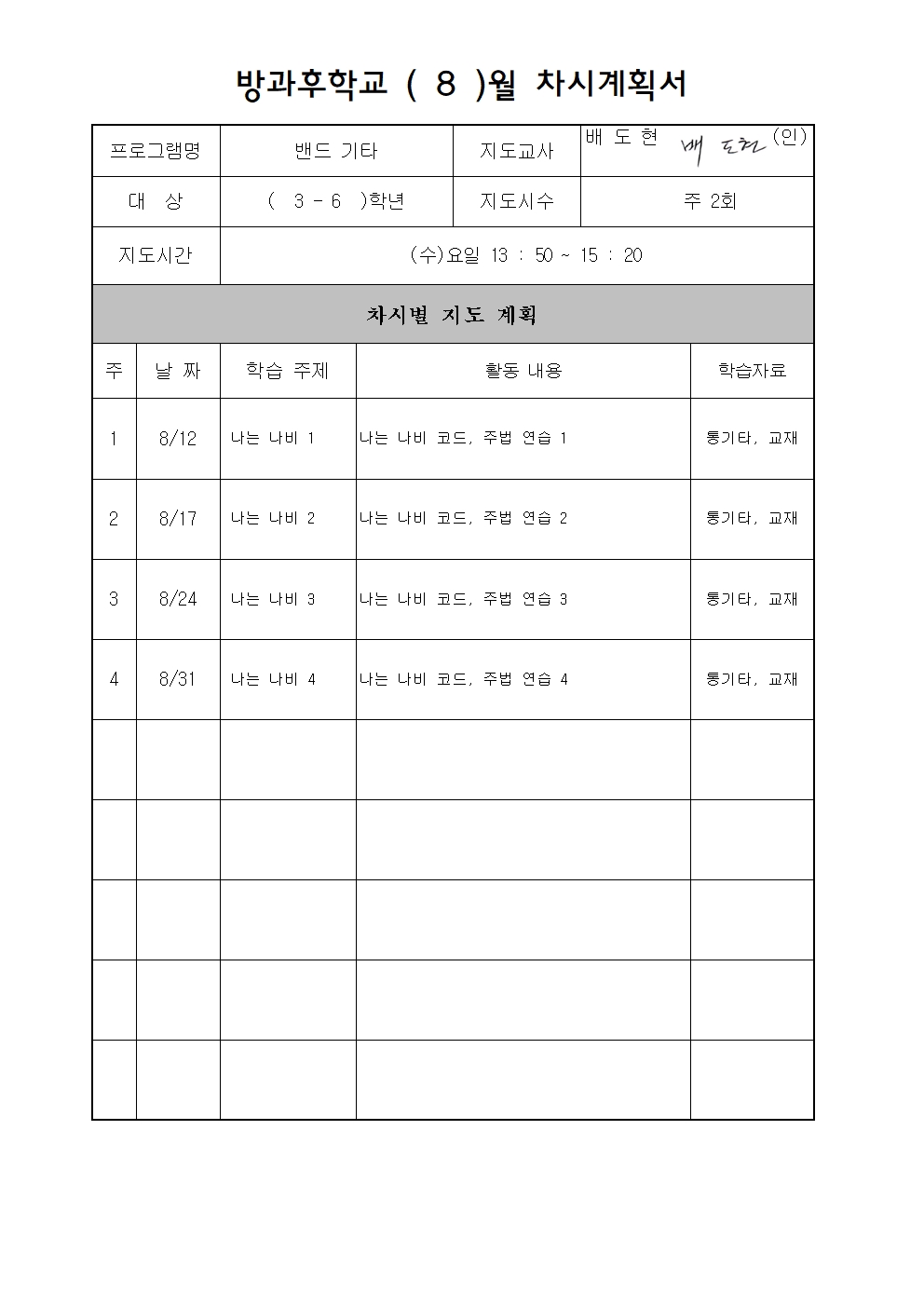 8월 차시계획서(기타)001.jpg