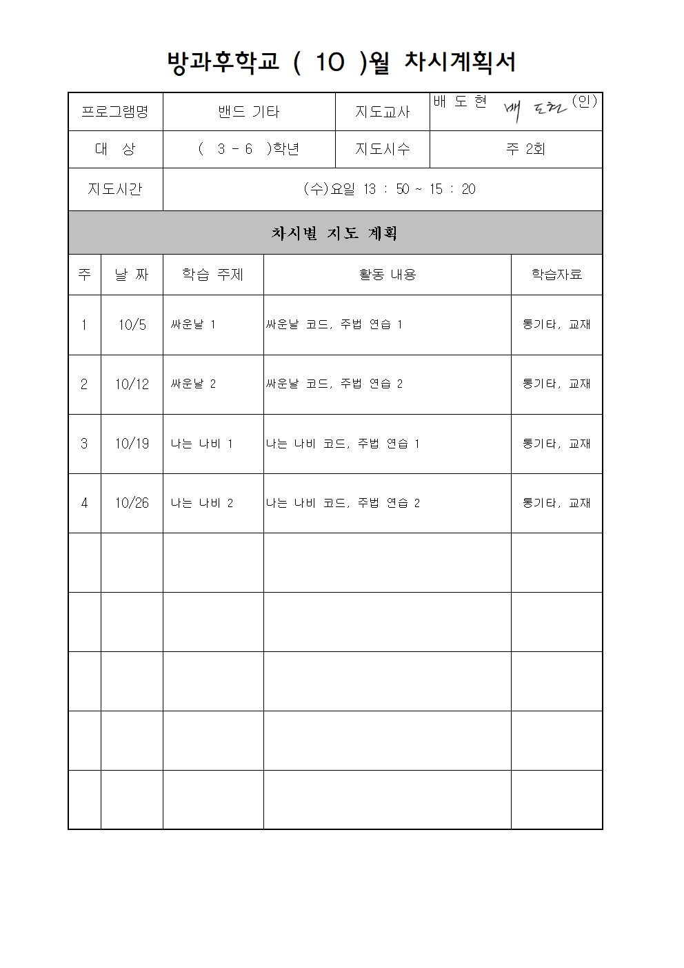 10월(통기타) 차시 계획서001.jpg