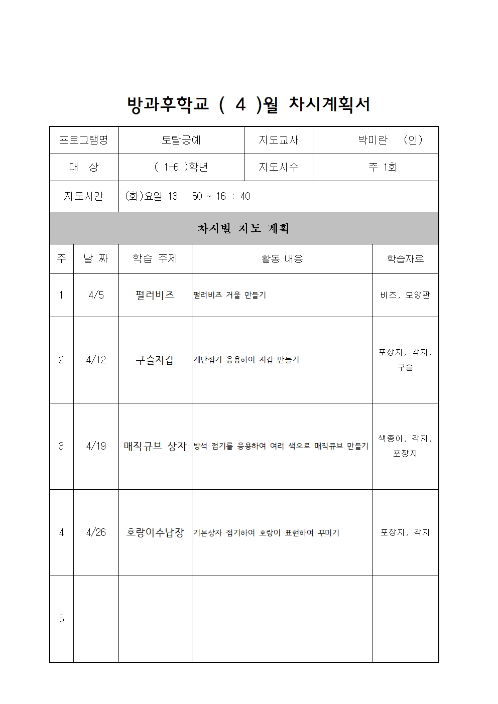 4월 차시계획서 (토탈공예)001.jpg