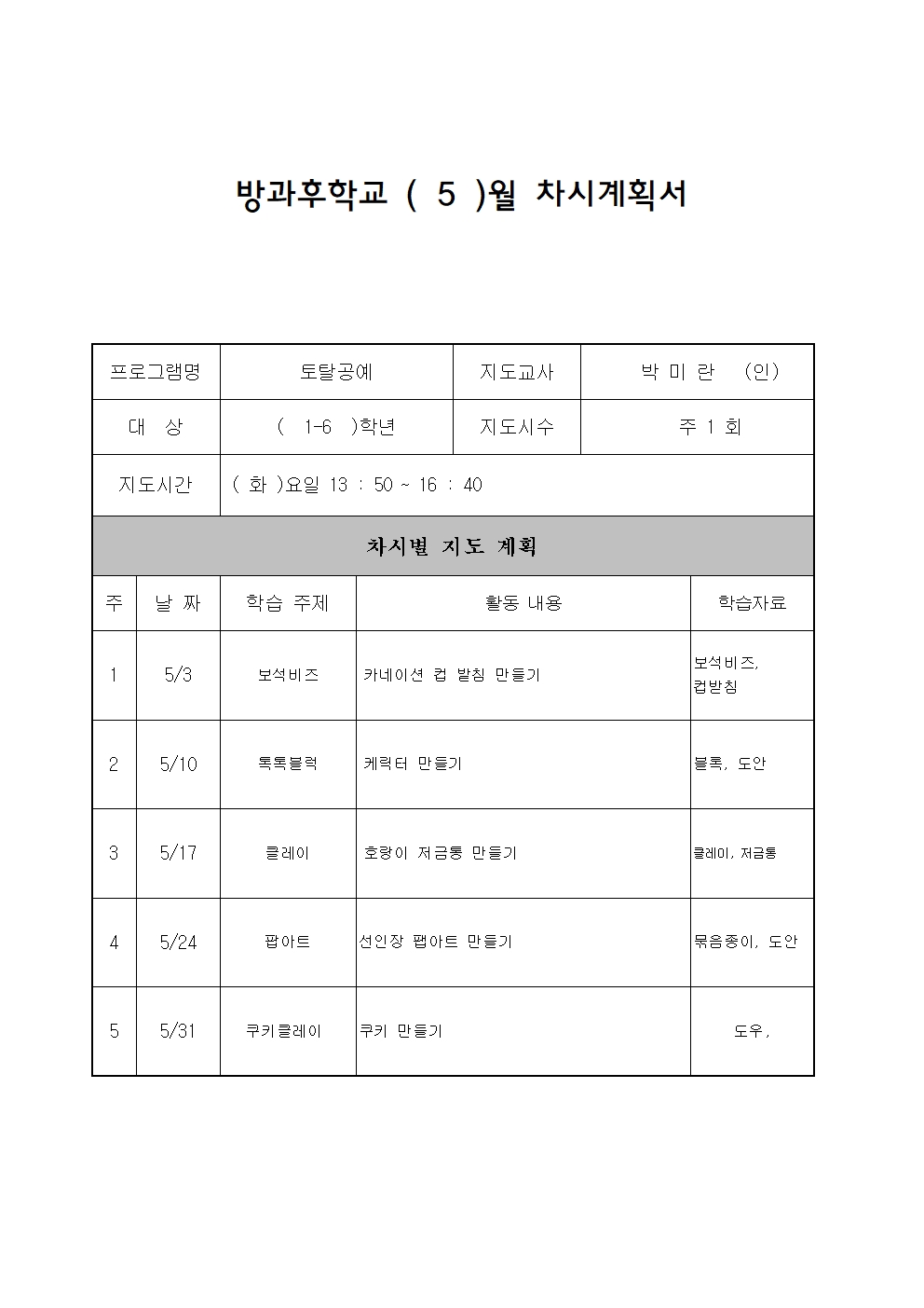 5월 차시계획서(토탈공예)001.jpg