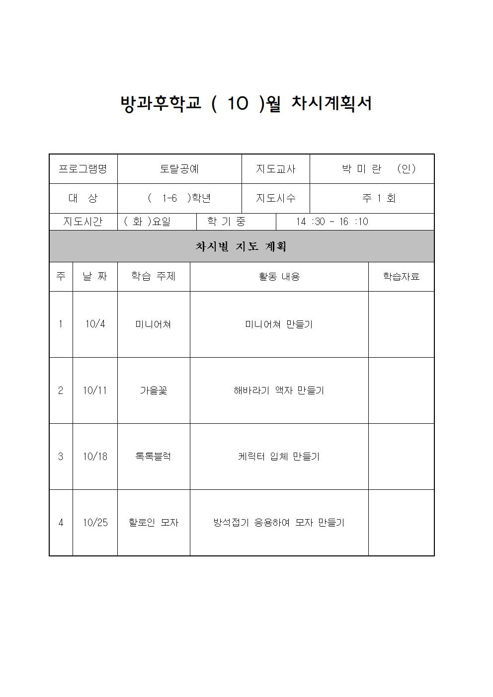 10월 차시계획서(토탈공예)001.jpg