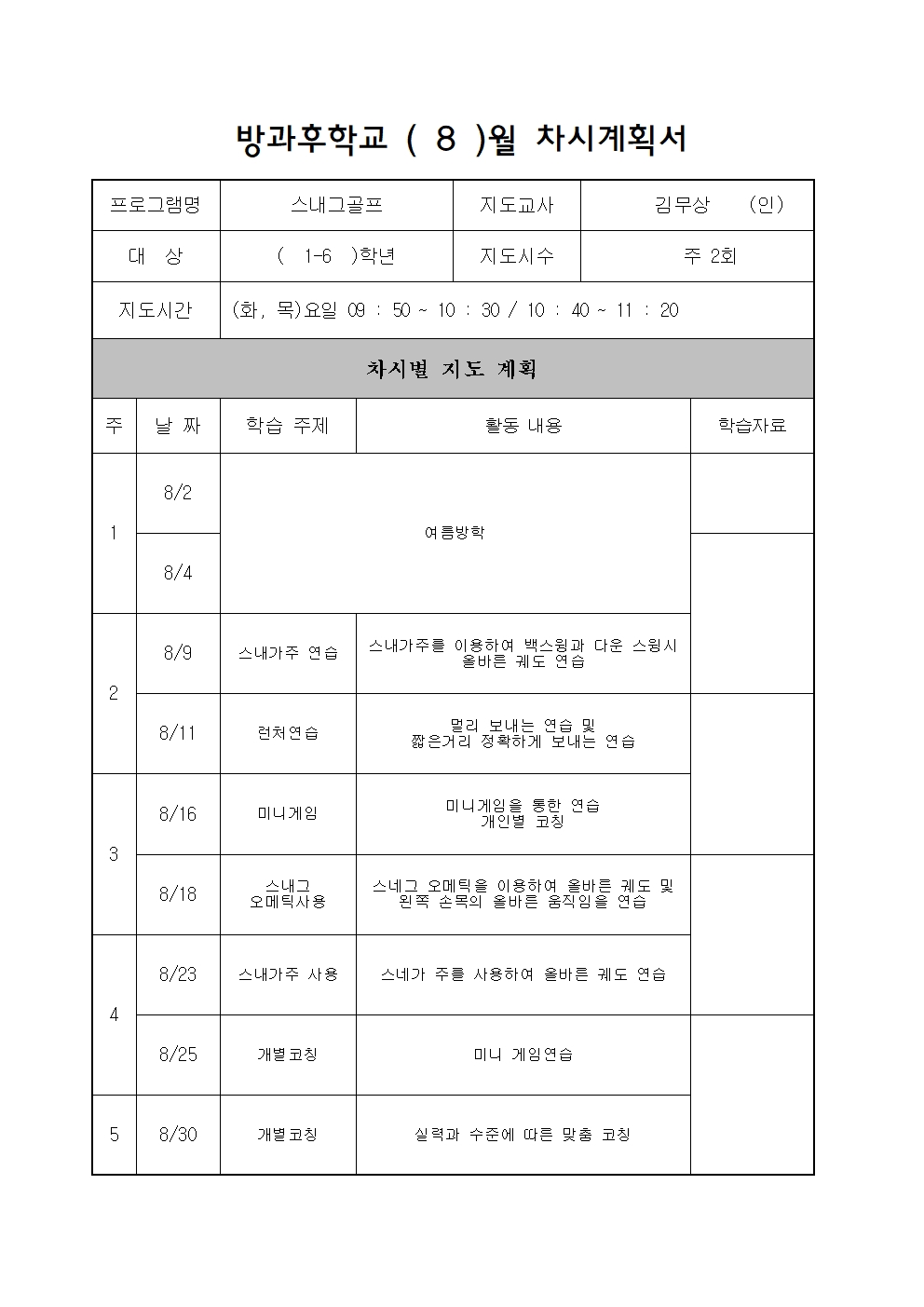 8월 차시계획서(스내그골프)001.jpg