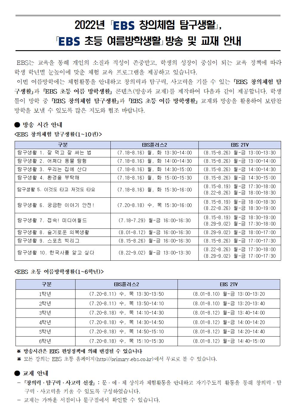 2022년 EBS 창의체험 탐구생활, 여름방학생활 방송 및 교재 활용 안내문001.jpg