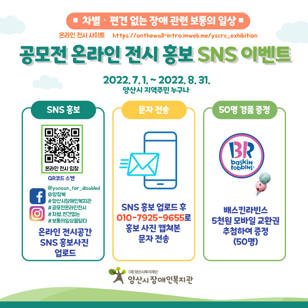 (재)양산시복지재단_온라인 전시 SNS 이벤트 홍보지.png