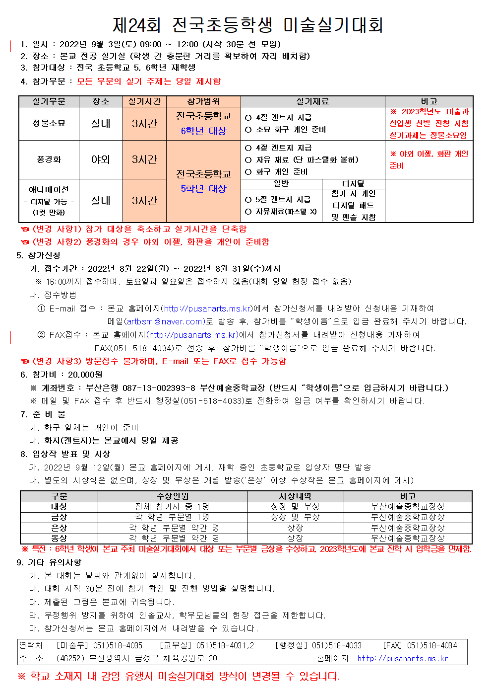 제24회 부산예술중학교 전국초등학생 미술실기대회요강(변경공고)001.png