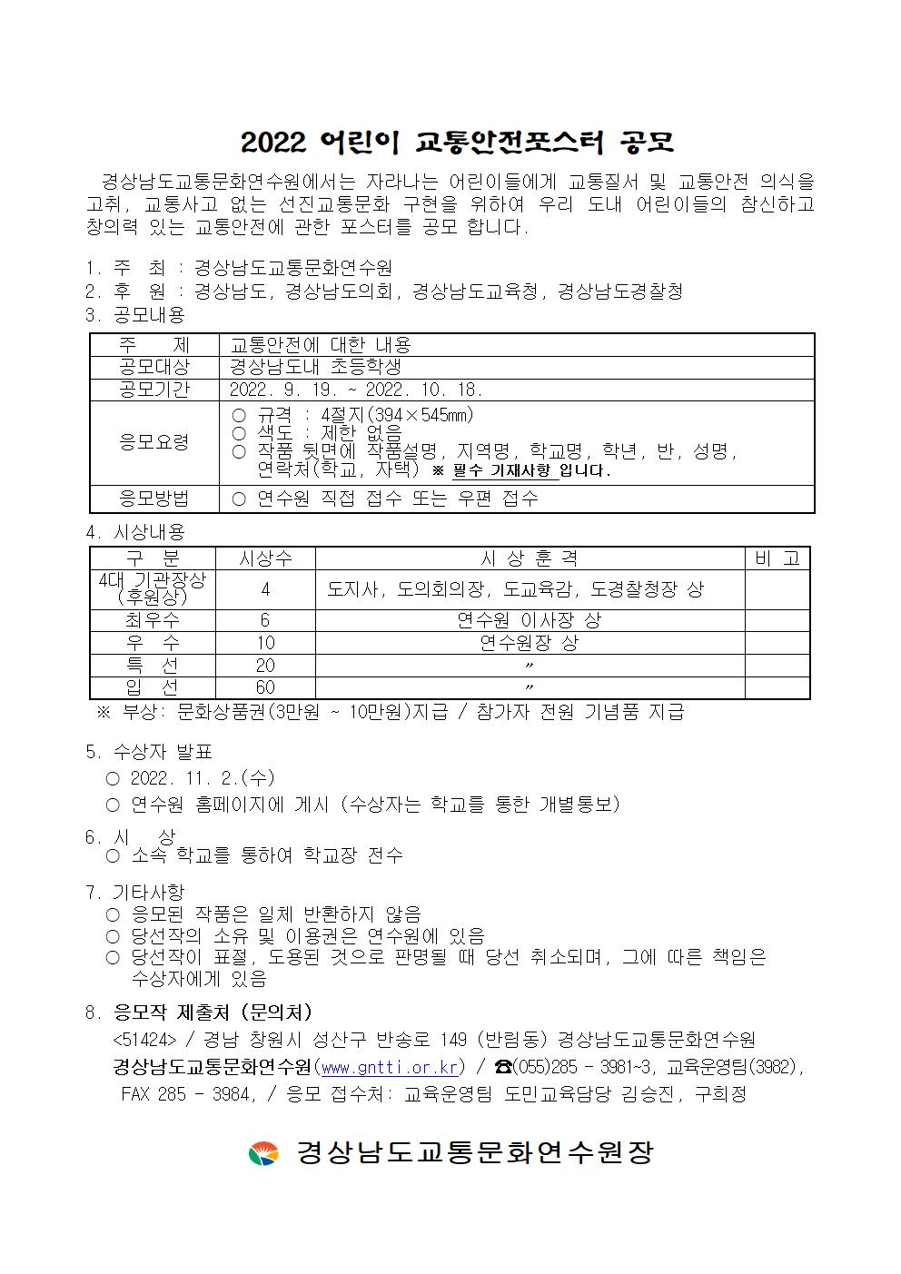 (공고문)2022 어린이교통안전포스터 공모전 공고문001.jpg