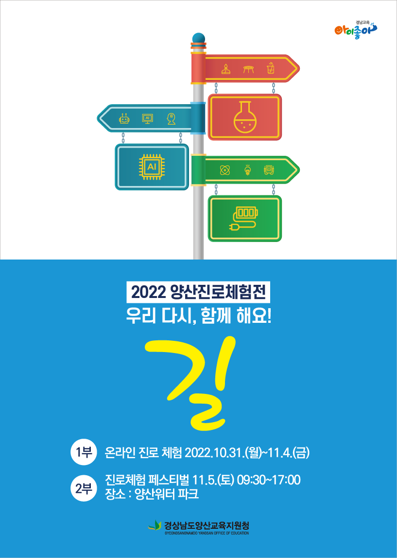 경상남도양산교육지원청 학생건강과_2022. 양산진로체험전 홍보 포스터 (1차)-수정.png