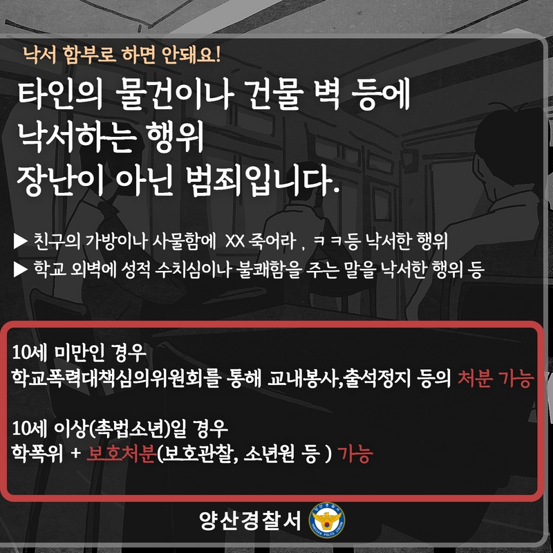 양산경찰서 여성청소년과_낙서 관련 가정통신문.jpg