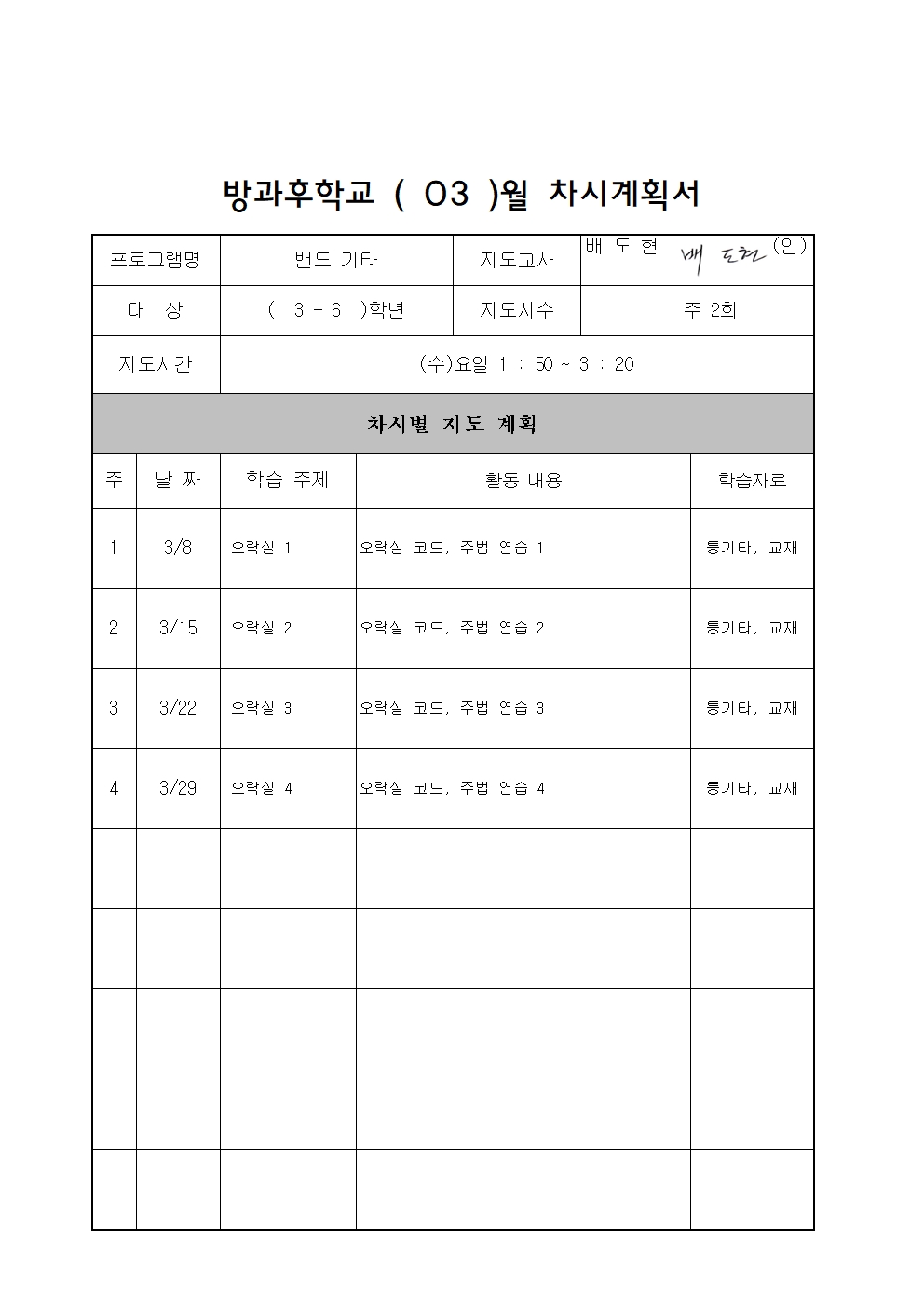 차시 계획서_하북초_2023년 03월(통기타)001.jpg