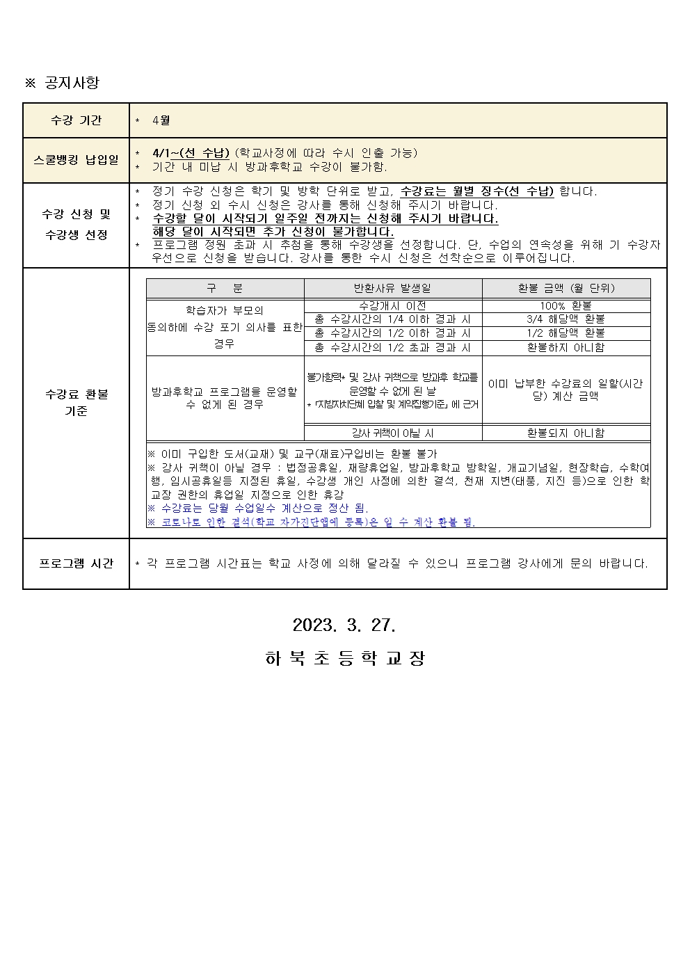 2023._방과후학교_4월_교육활동_안내문002.jpg