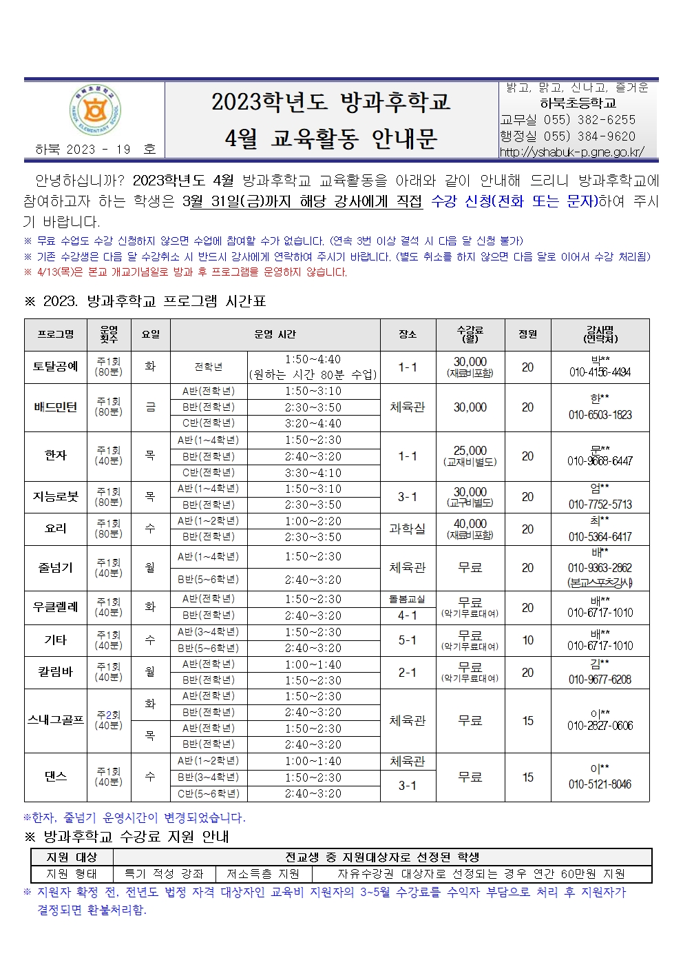 2023._방과후학교_4월_교육활동_안내문001.jpg