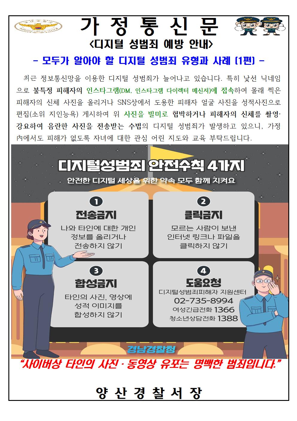 사이버 범죄 예방 가정통신문001.jpg