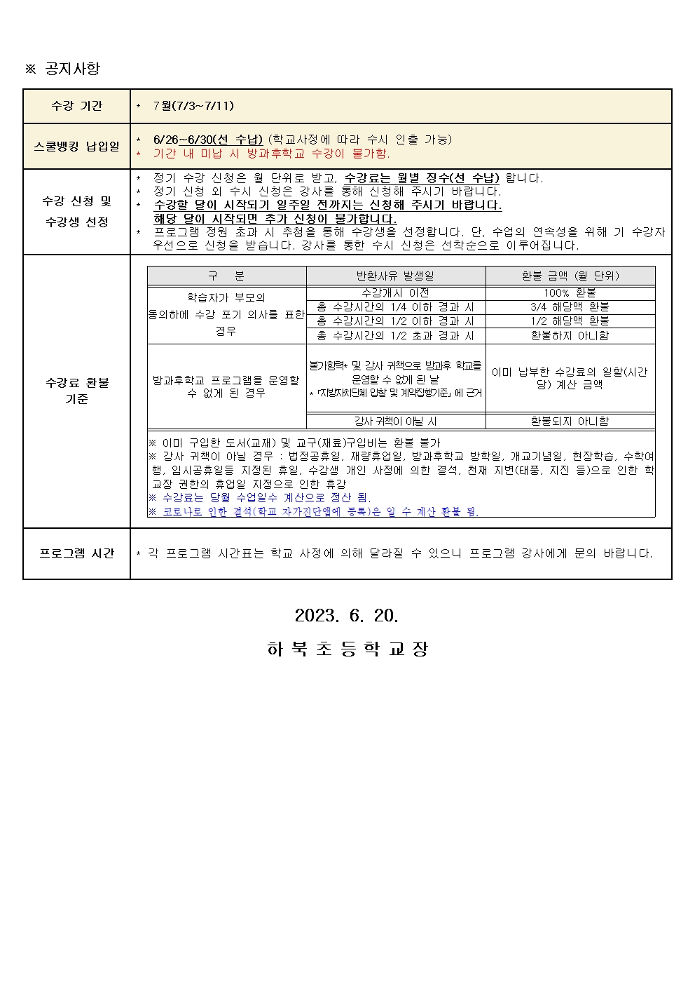 2023. 방과후학교 7월_교육활동 안내문002.jpg