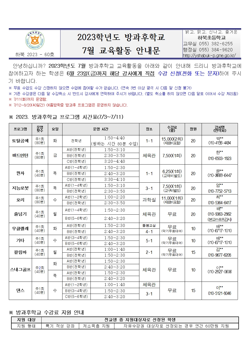 2023. 방과후학교 7월_교육활동 안내문001.jpg