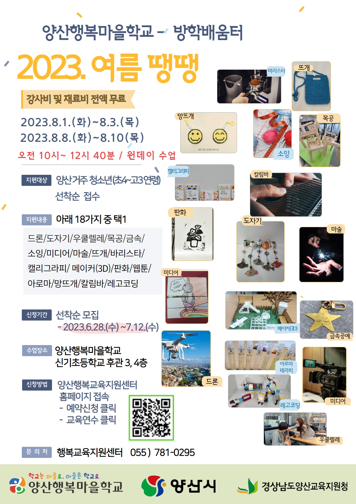 2023. 양산행복마을학교 방학배움터 '여름땡땡' 웹포스터.jpg