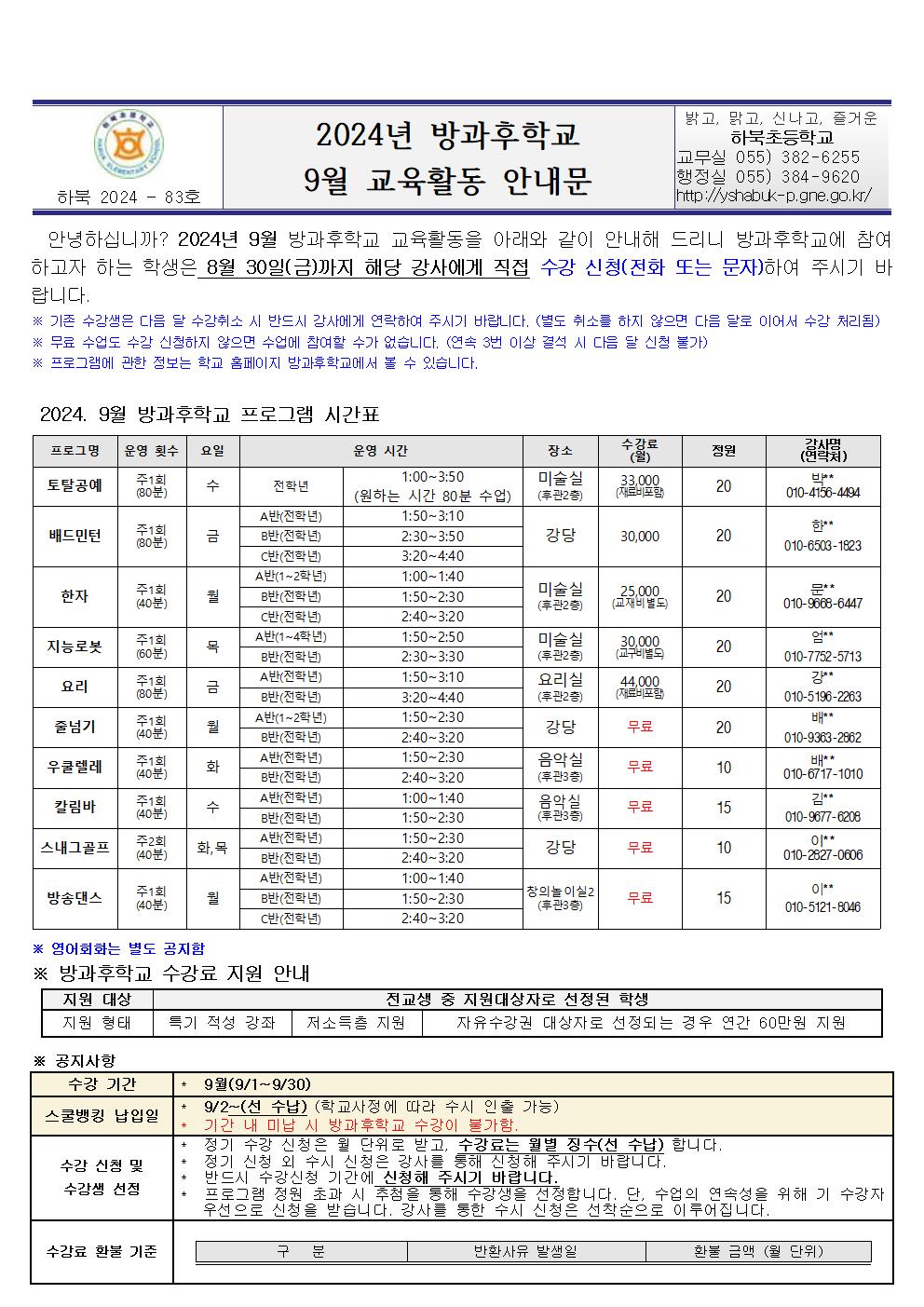 2024년 방과후학교 9월 교육활동 안내문001.jpg