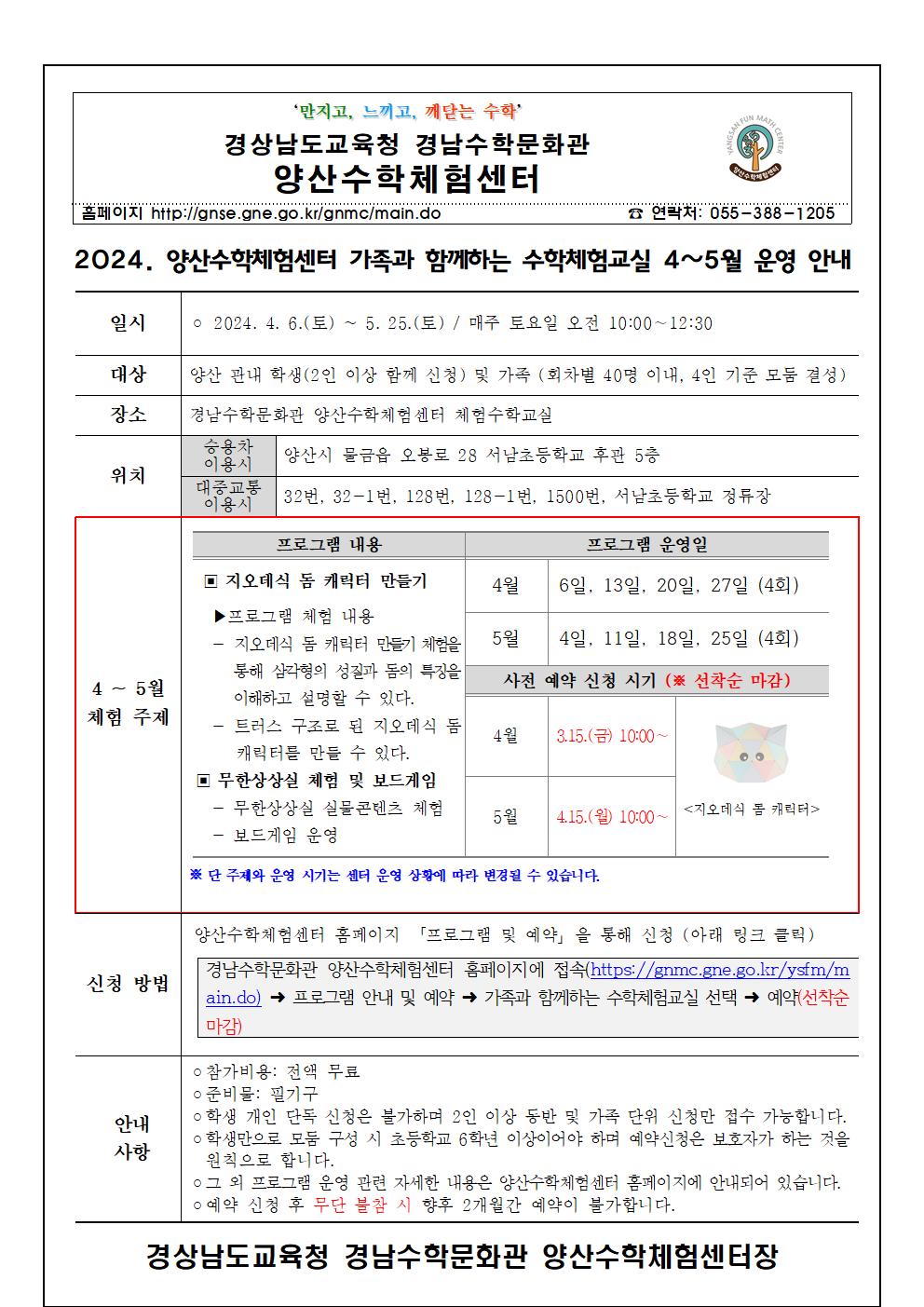 2024. 가족과 함께하는 수학체험교실 4~5월 운영 안내장001.jpg