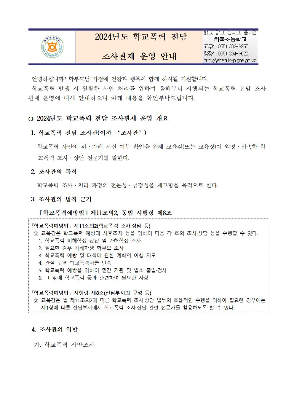 2024. 학교폭력 조사관제 안내001.jpg