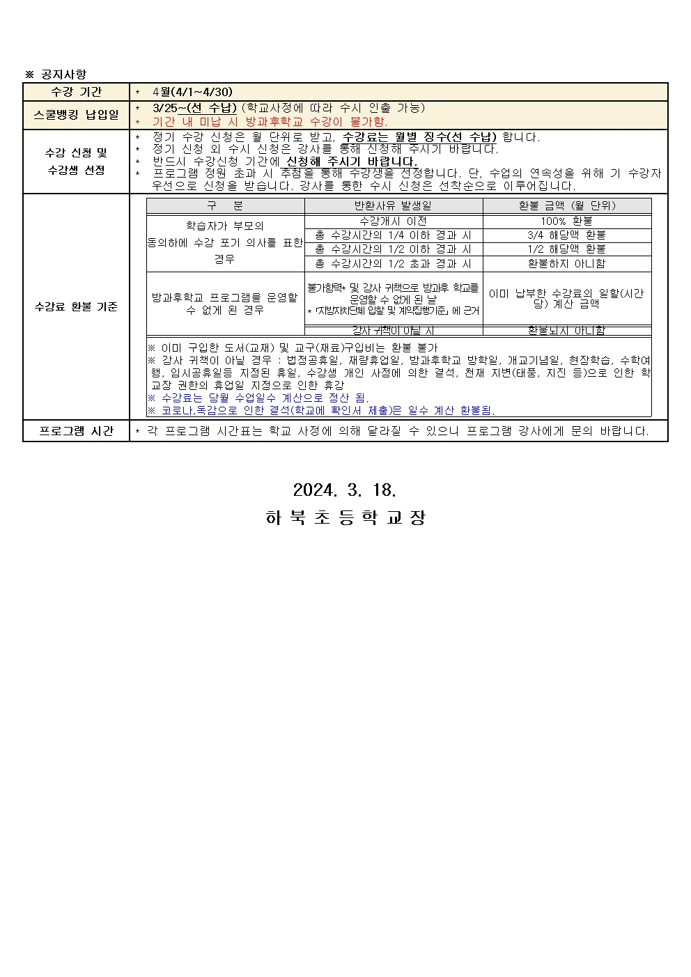 2024년 방과후학교 4월 교육활동 안내문002.jpg