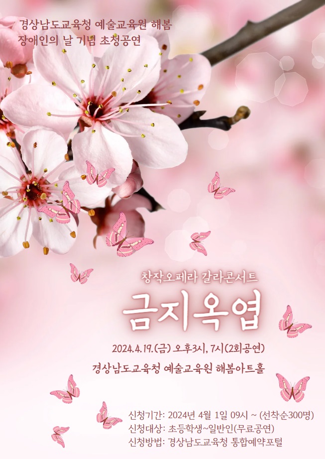 경상남도교육청 예술교육원 해봄_240419_금지옥엽.jpg