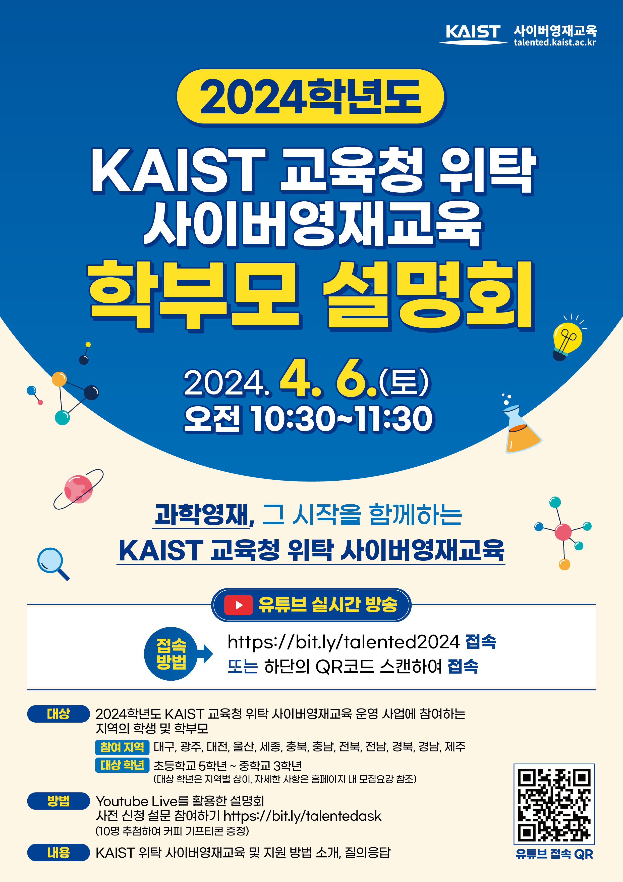 경상남도교육청 미래교육원 인재개발부_KAIST 교육청위탁 사이버영재교육원 학부모설명회_포스터.png