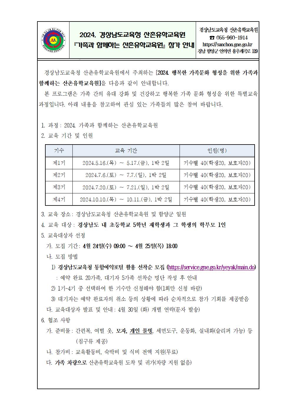 2024. 가족과 함께하는 산촌유학교육원 안내장(배포용)001.jpg