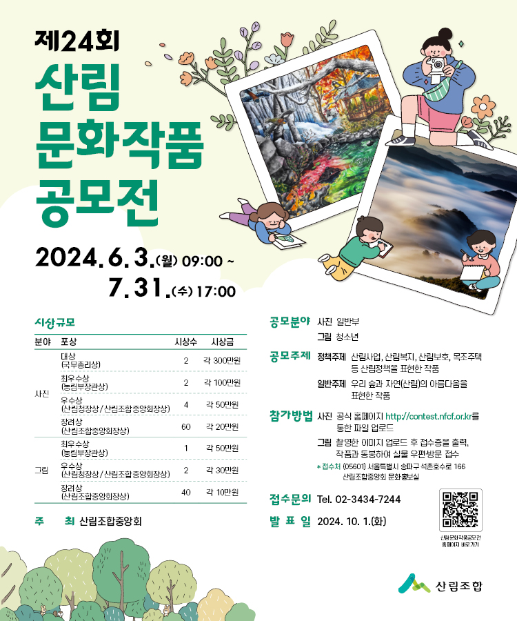 산림조합중앙회_제24회 산림문화작품 공모전_SNS.jpg