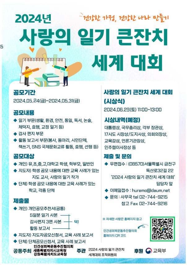 인간성회복운동추진협의회_2024사랑의일기큰잔치포스터.jpg