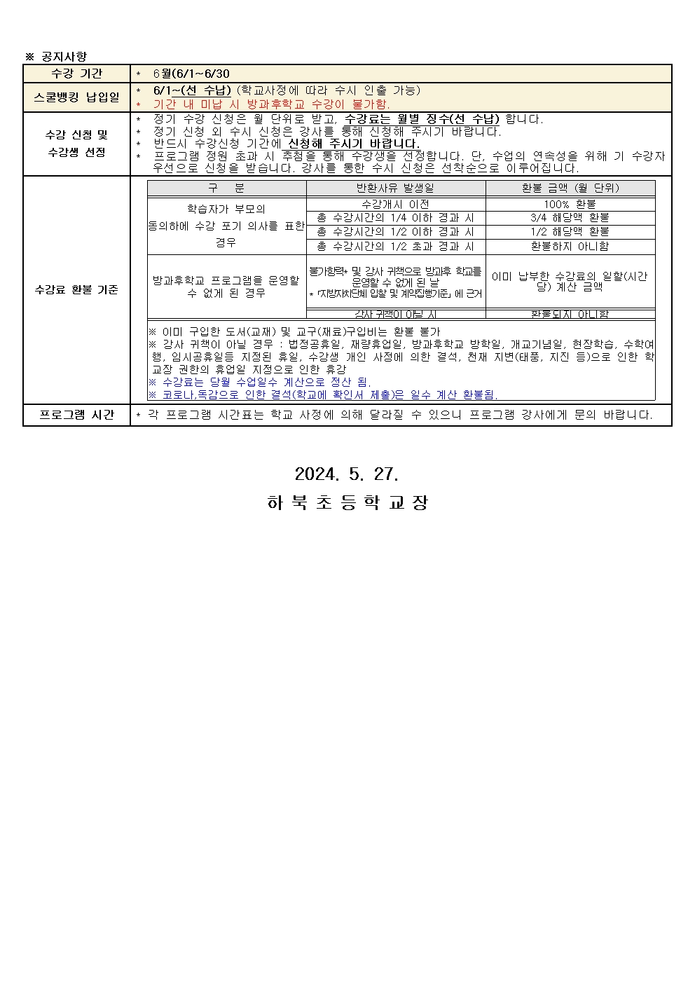 2024년 방과후학교 6월 교육활동 안내문002.jpg