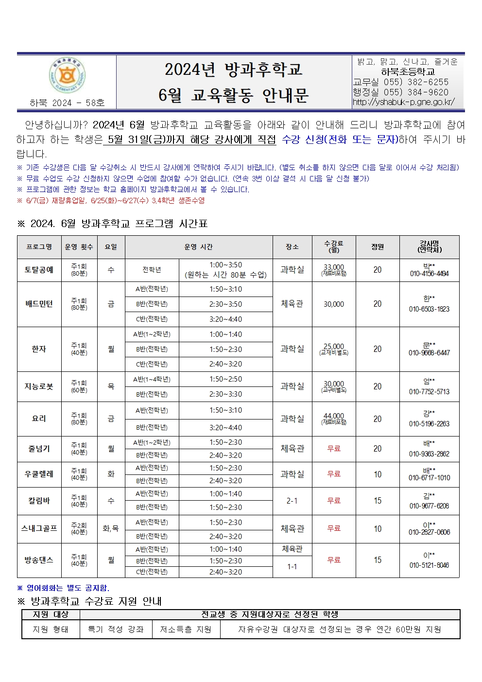 2024년 방과후학교 6월 교육활동 안내문001.jpg