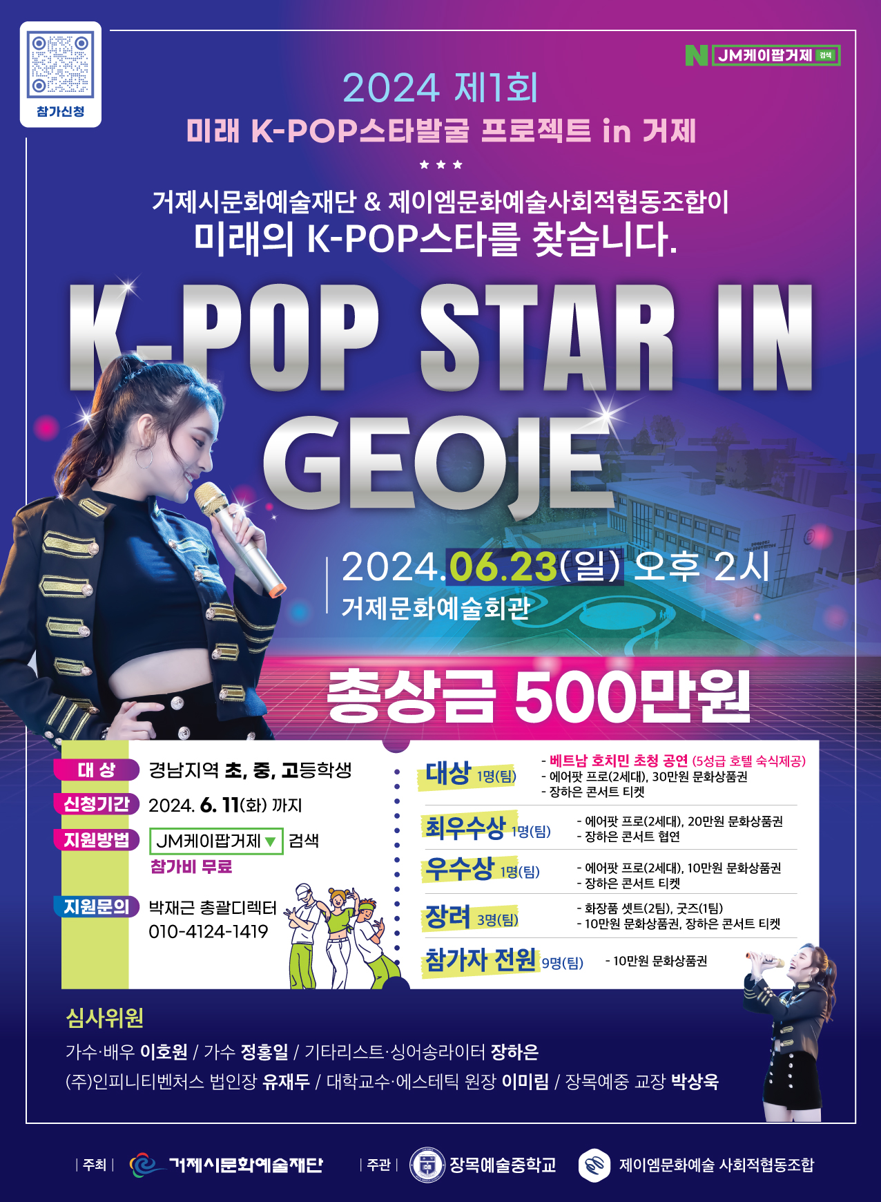 장목예술중학교_2024. 제1회 미래k-pop 스타발굴 프로젝트 IN 거제 포스터.jpg