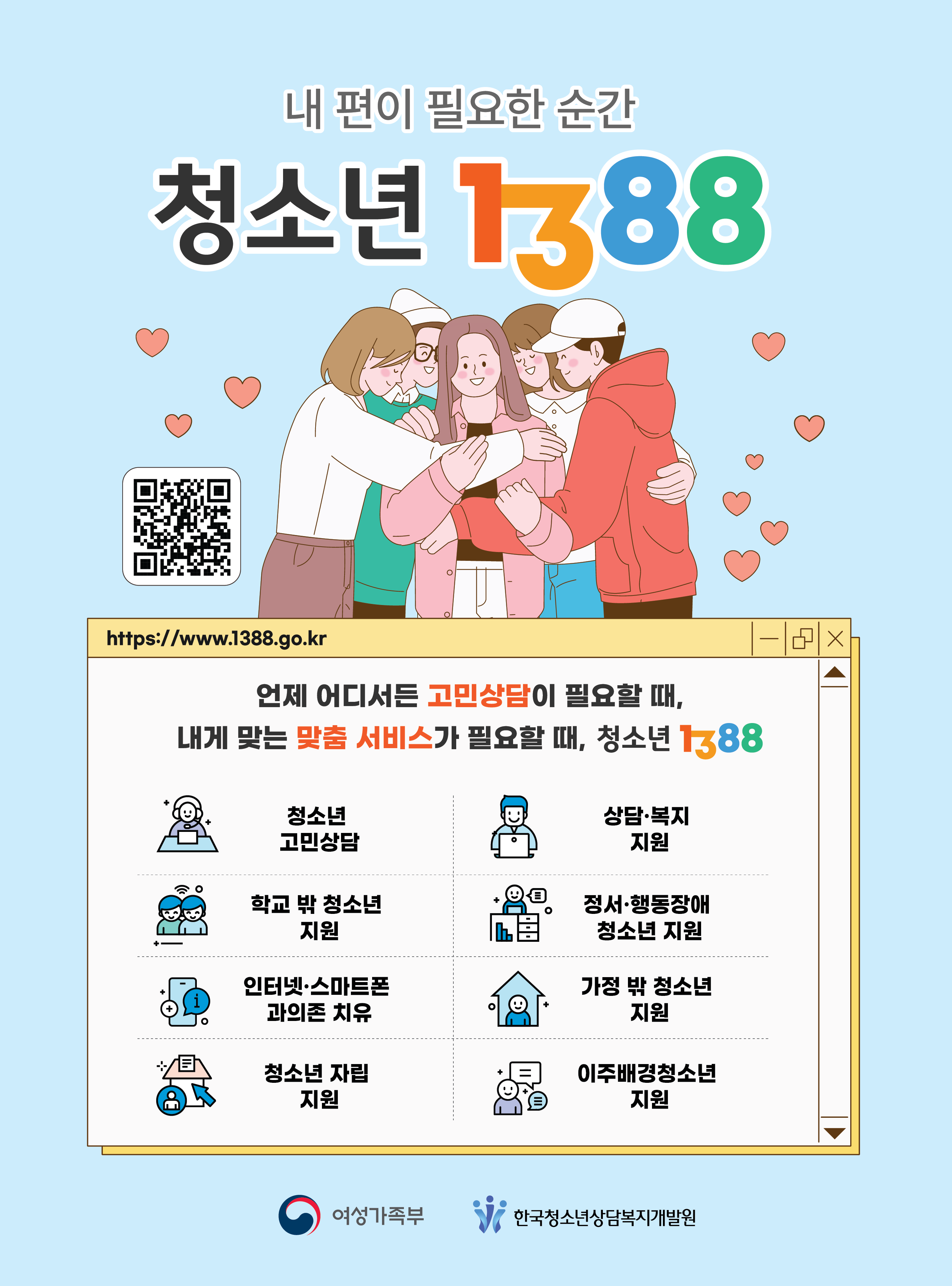 양산시 여성청소년과_청소년1388 홍보포스터.png