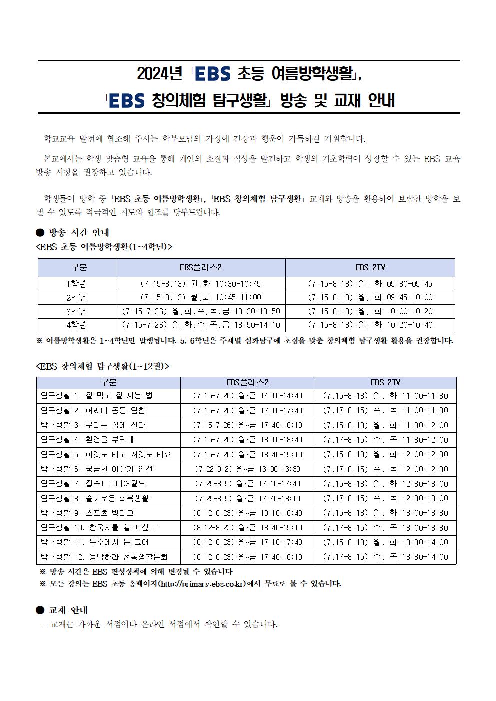 2024년 EBS 여름방학생활_창의체험 탐구생활 방송 및 교재 활용 안내001.jpg