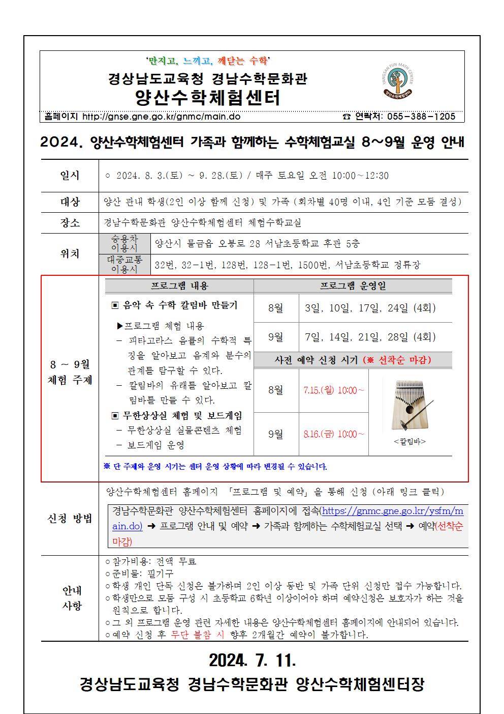 2024. 가족과 함께하는 수학체험교실 8~9월 운영 안내장001.jpg