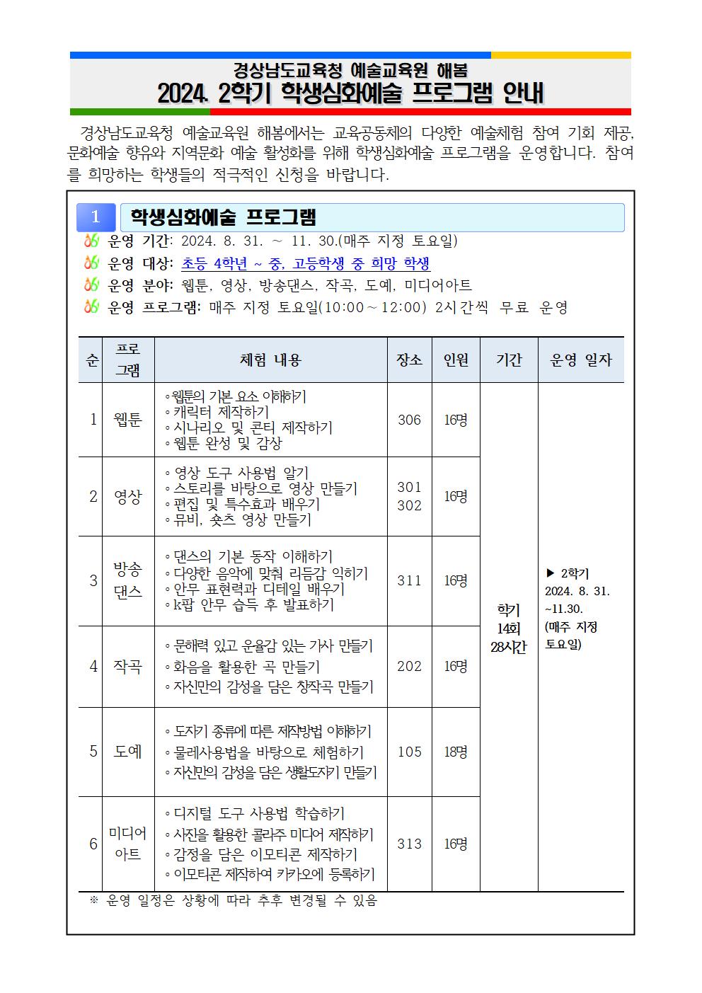 2024. 2학기 학생심화예술 프로그램 안내문001.jpg