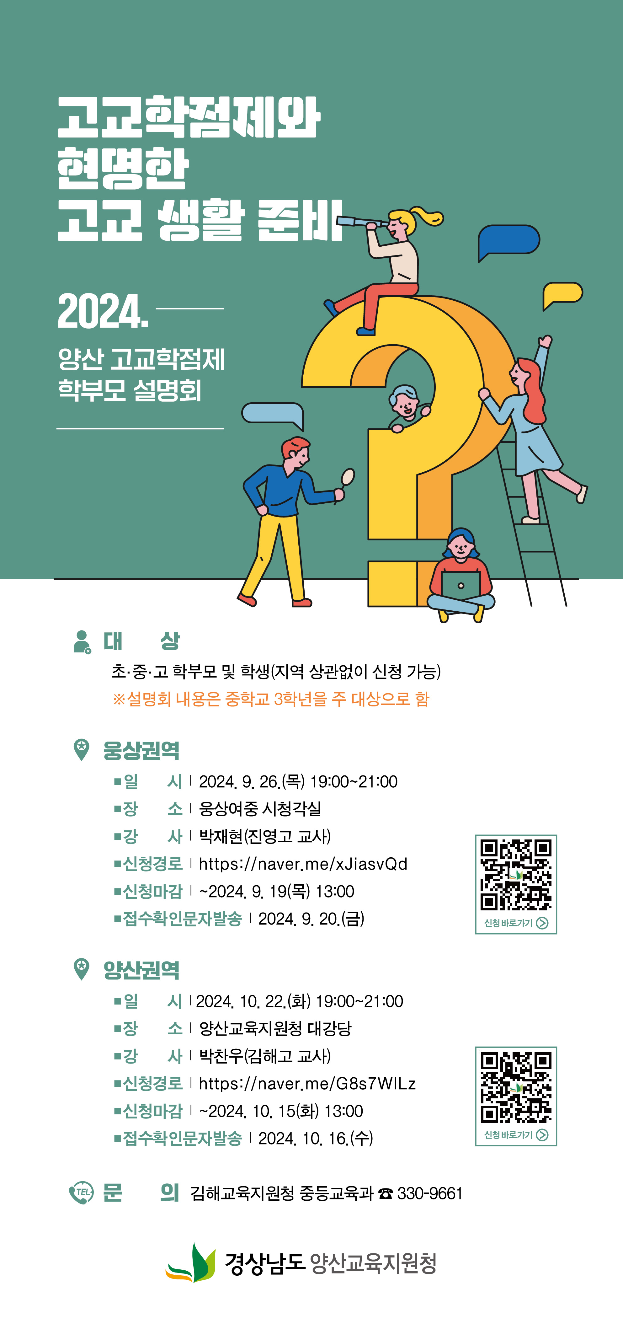 경상남도김해교육지원청 중등교육과_2024. 양산 고교학점제 학부모 설명회 웹포스터.jpg