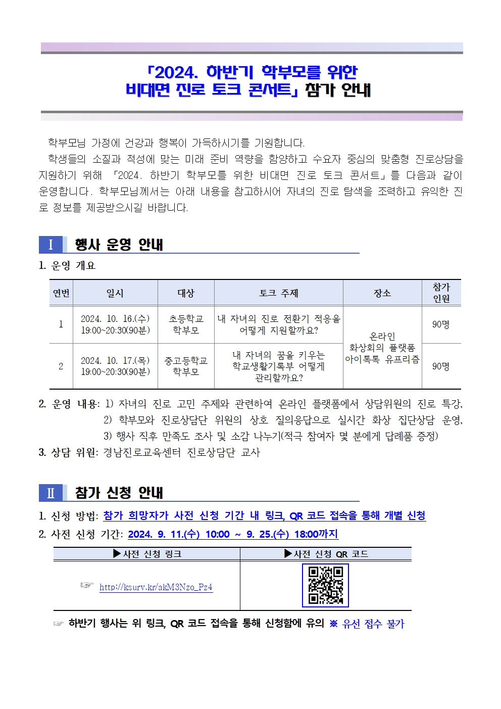 2024. 하반기 「학부모를 위한 비대면 진로 토크 콘서트」 신청 안내001.jpg