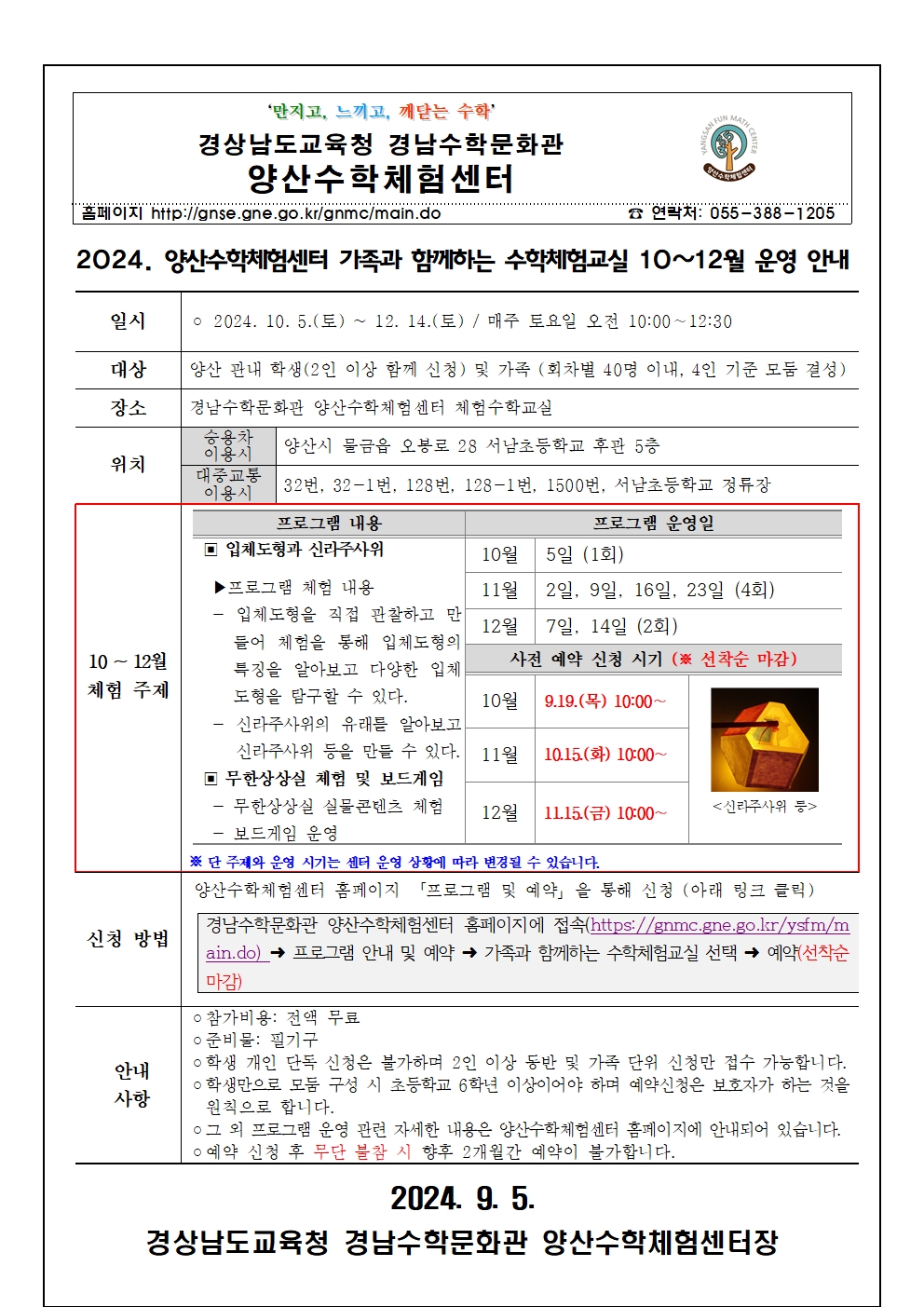 2024. 가족과 함께하는 수학체험교실 10~12월 운영 안내장(양산)001.jpg