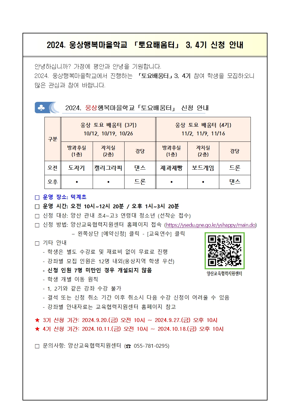 2024. 웅상행복마을학교 토요배움터 3,4기 신청 안내001.jpg