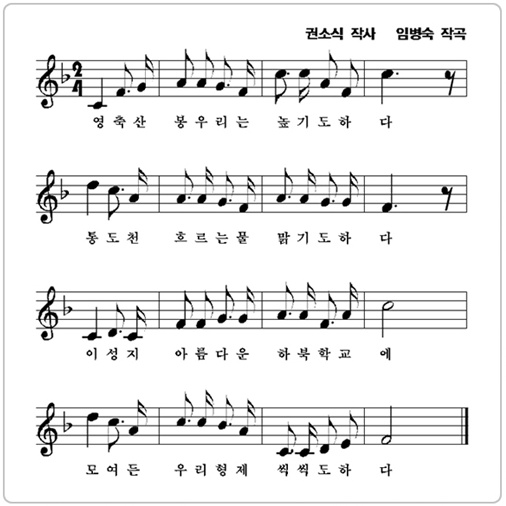 영축산 봉우리는 높기도 하다
통도천 흐르는 물 맑기도 하다
이 성지 아름다운 하북 학교에
모여든 우리 성지 씩씩하도다
