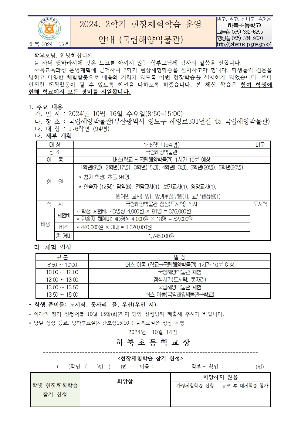 2024. 2학기 현장체험학습 운영 안내장(국립해양박물관)001.jpg