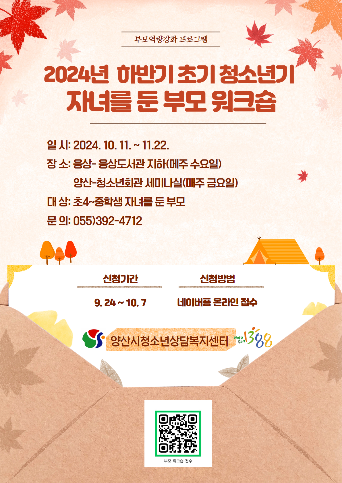 양산시 여성청소년과_하반기 부모워크숍 안내지_.jpg