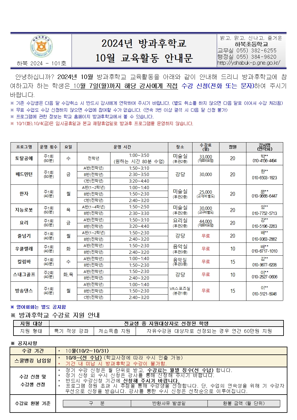 2024년 방과후학교 10월 교육활동 안내문001.jpg