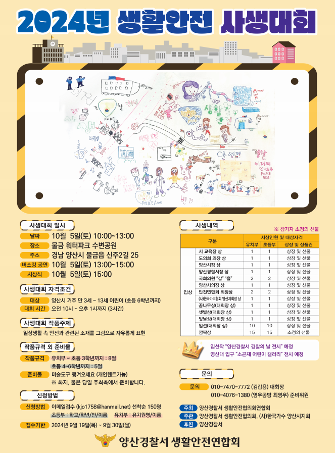 양산경찰서 범죄예방대응과_2024년 생활안전 사생대회 홍보 포스터.png