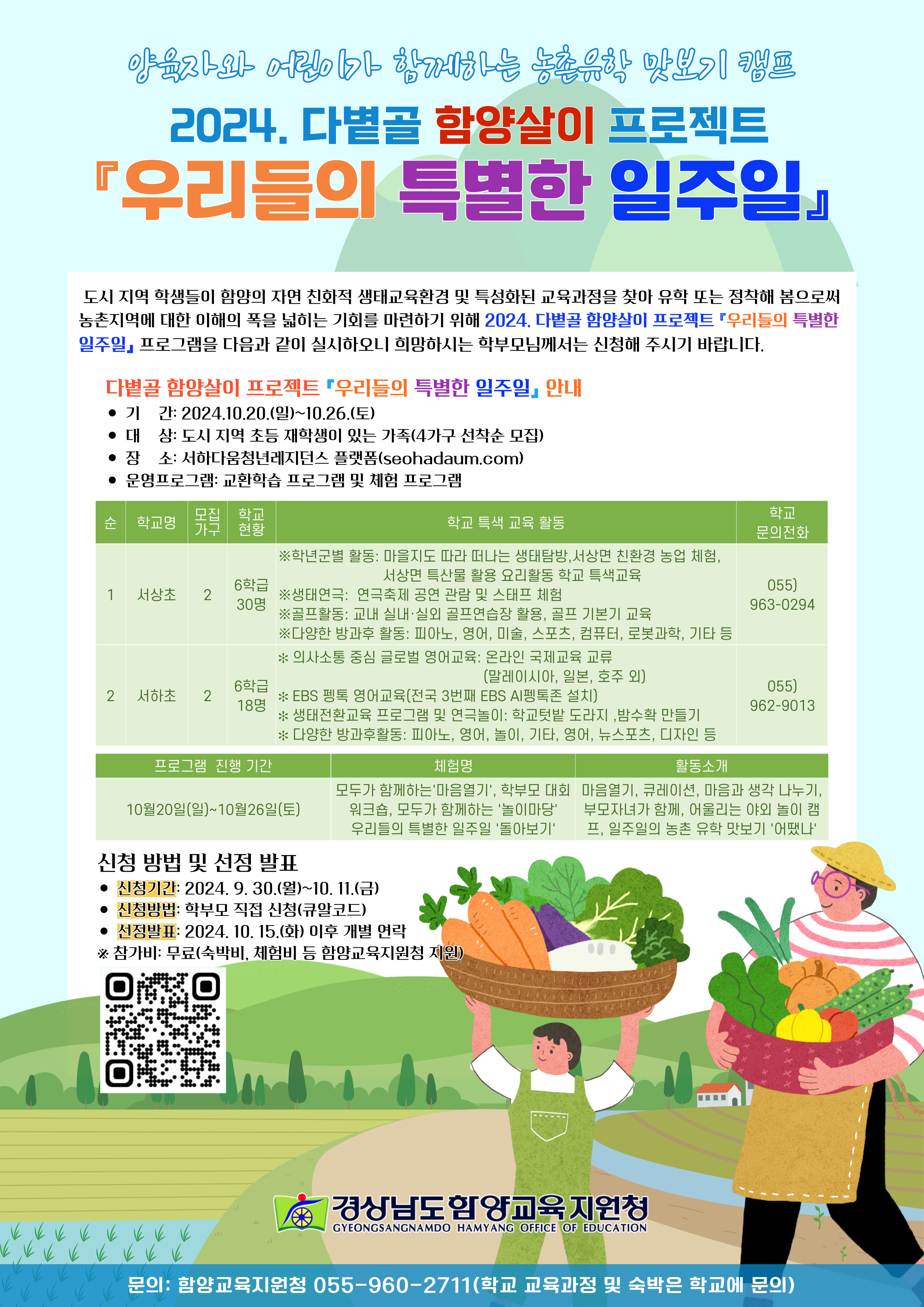 경상남도함양교육지원청 교육지원과_2024. 다볕골 함양살이 프로젝트 『우리들의 특별한 일주일』홍보 포스터.jpg