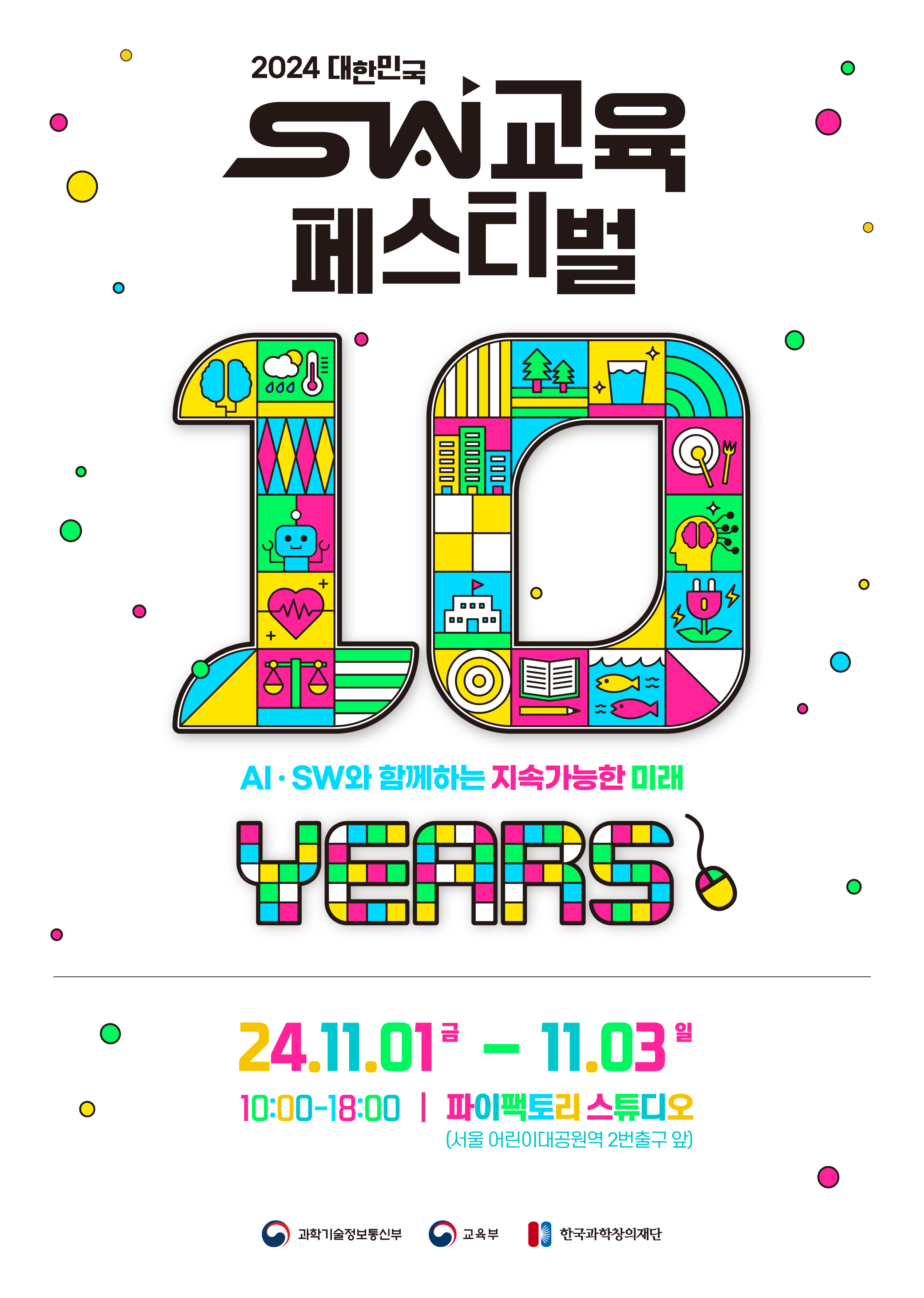 한국과학창의재단 SWAI인재양성팀 디지털인재양성본부 한국과학창의재단_붙임2_2024 대한민국 SW교육 페스티벌 행사 포스터.jpg